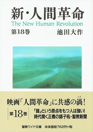 新・人間革命 ワイド文庫版　24冊セット ワイド文庫 新・人間革命 第19巻 | 【公式】創価学会仏壇・仏具・書籍